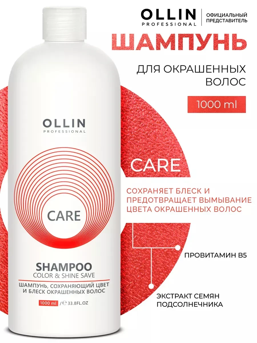 ⚡️ Шампунь для окрашенных волос Ollin Care 1000 мл, Ollin Professional