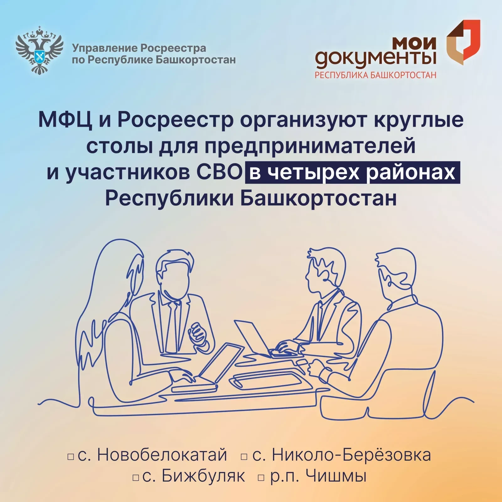 МФЦ и Росреестр организуют круглые столы для предпринимателей и участников СВО в Башкор...
