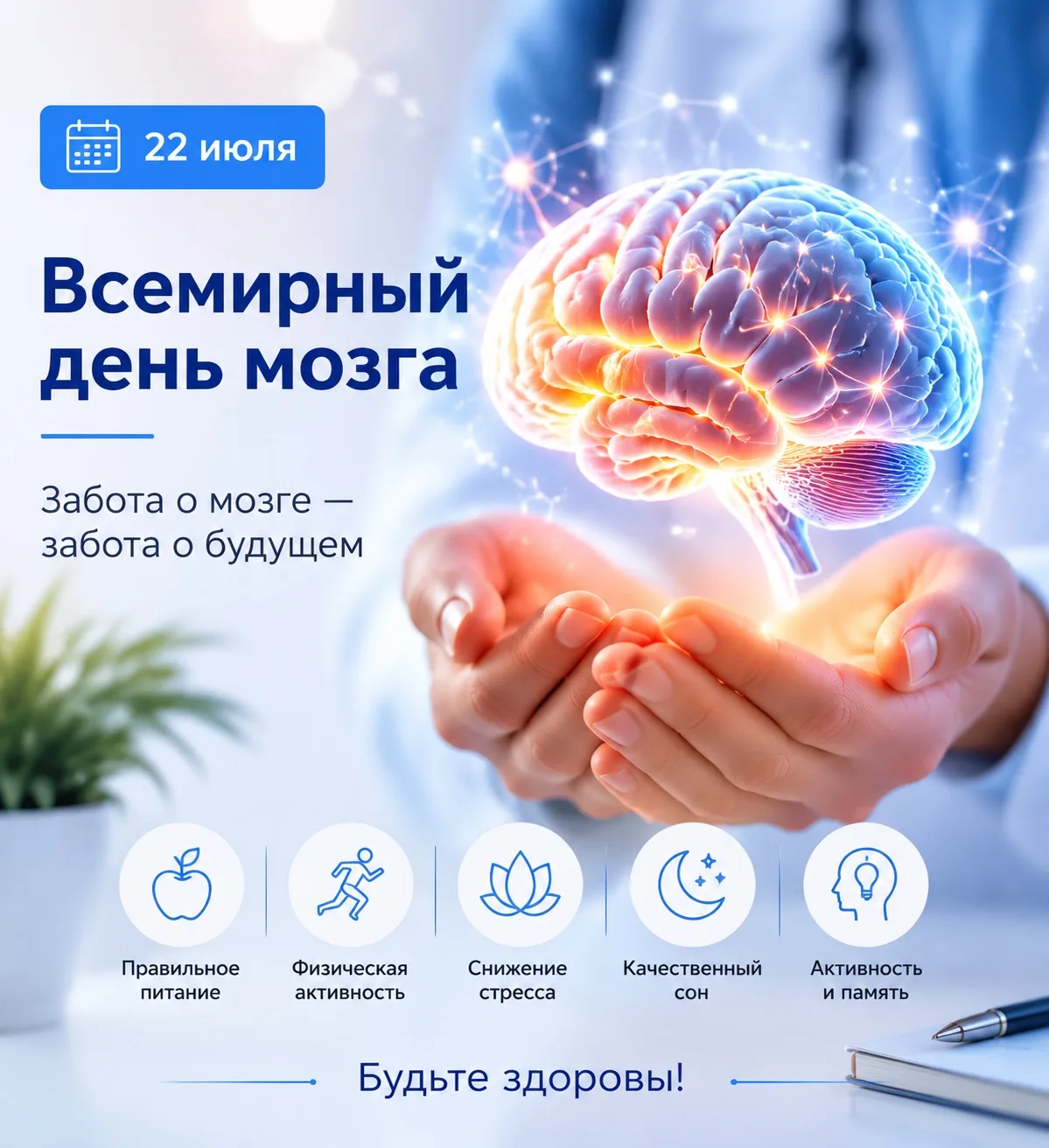 🧠 Всемирный день мозга: заботимся о самом сложном органе человека

22 июля отмечается Всемирный ден