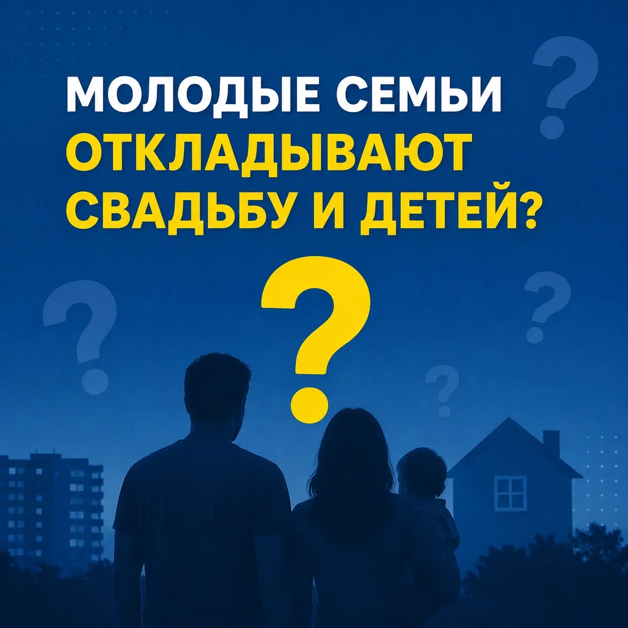 👨‍👩‍👧‍👦 Часто можно услышать, что молодые люди сегодня откладывают свадьбу, рождени...