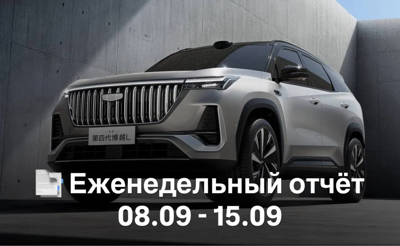 📑 Еженедельный отчёт 08.09 - 15.09