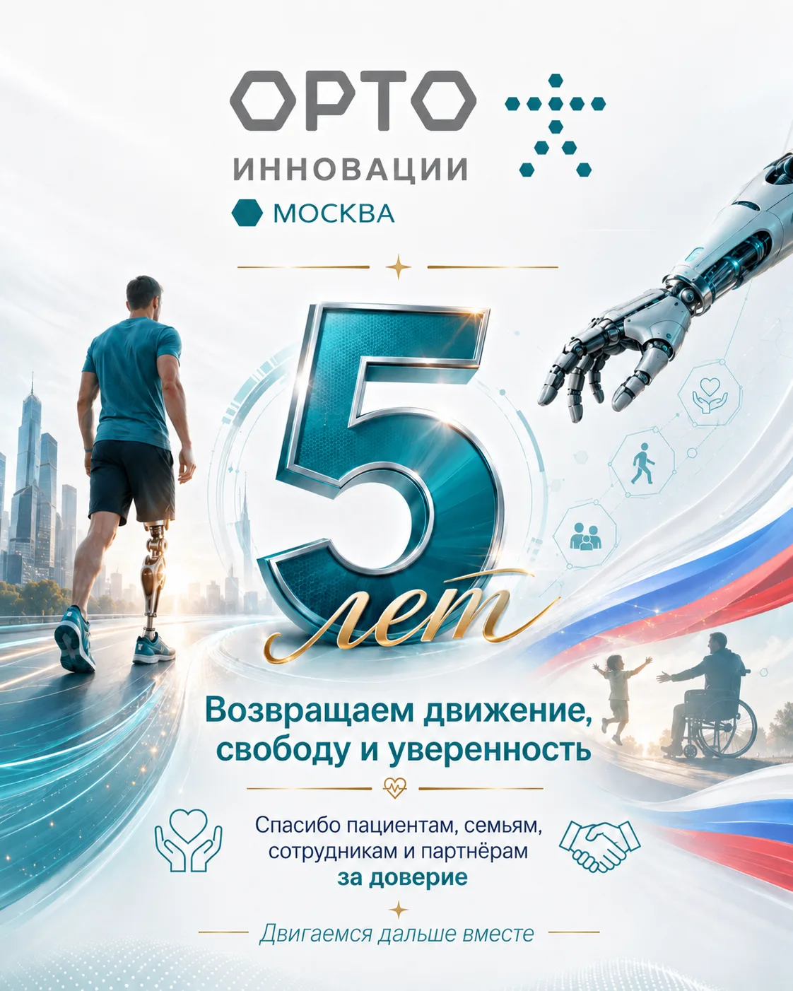 🎉 Сегодня «Орто-Инновации Москва» — 5 лет! 🇷🇺🦾