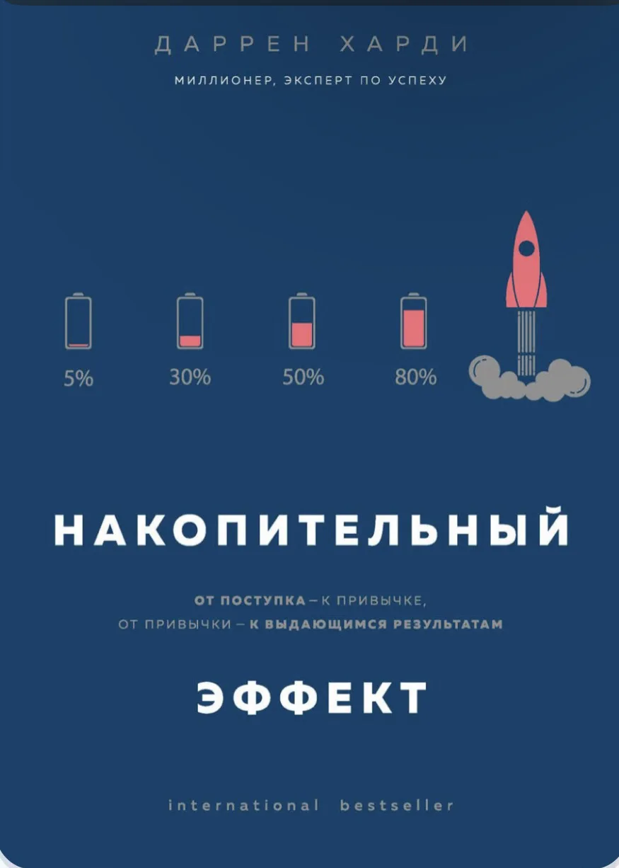 📖 Даррен Харди «Накопительный эффект»📖