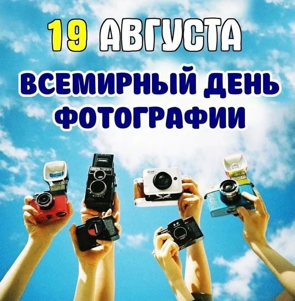 19 августа — Всемирный день фотографии