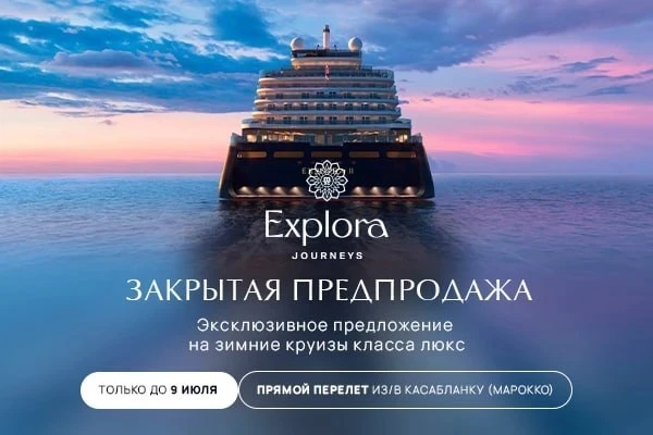 ⚡⚡Закрытая предпродажа от Explora Journeys!
Эксклюзивное предложение для партнеров PAC GROUP
 
Тольк