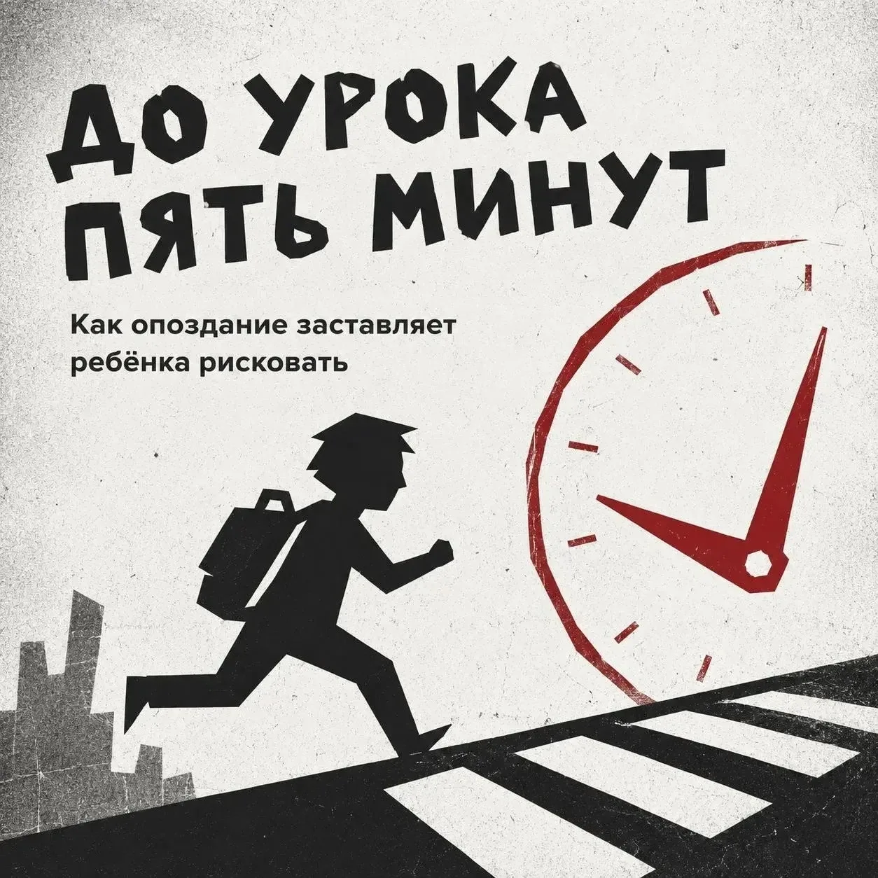 ⏳ Пять минут до звонка — в голове включается обратный отсчёт