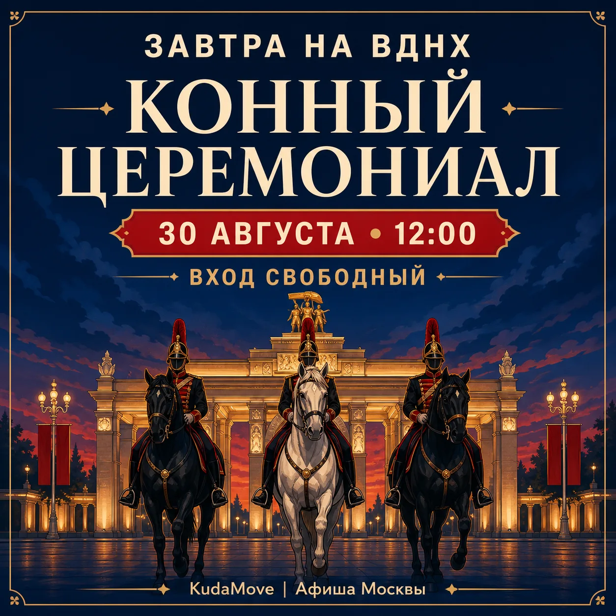 Завтра на ВДНХ — бесплатный конный церемониал 🐎