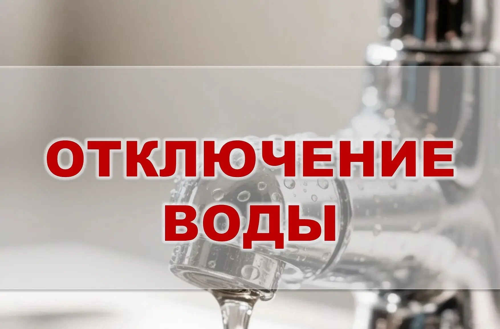 ❗ Отключение холодного водоснабжения ❗