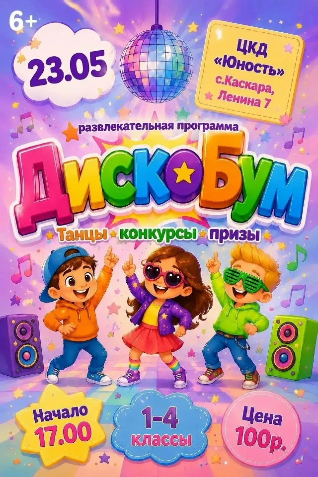 Внимание, ребята! Впервые пройдет детская дискотека "Рейс каникулы 2026"🙌