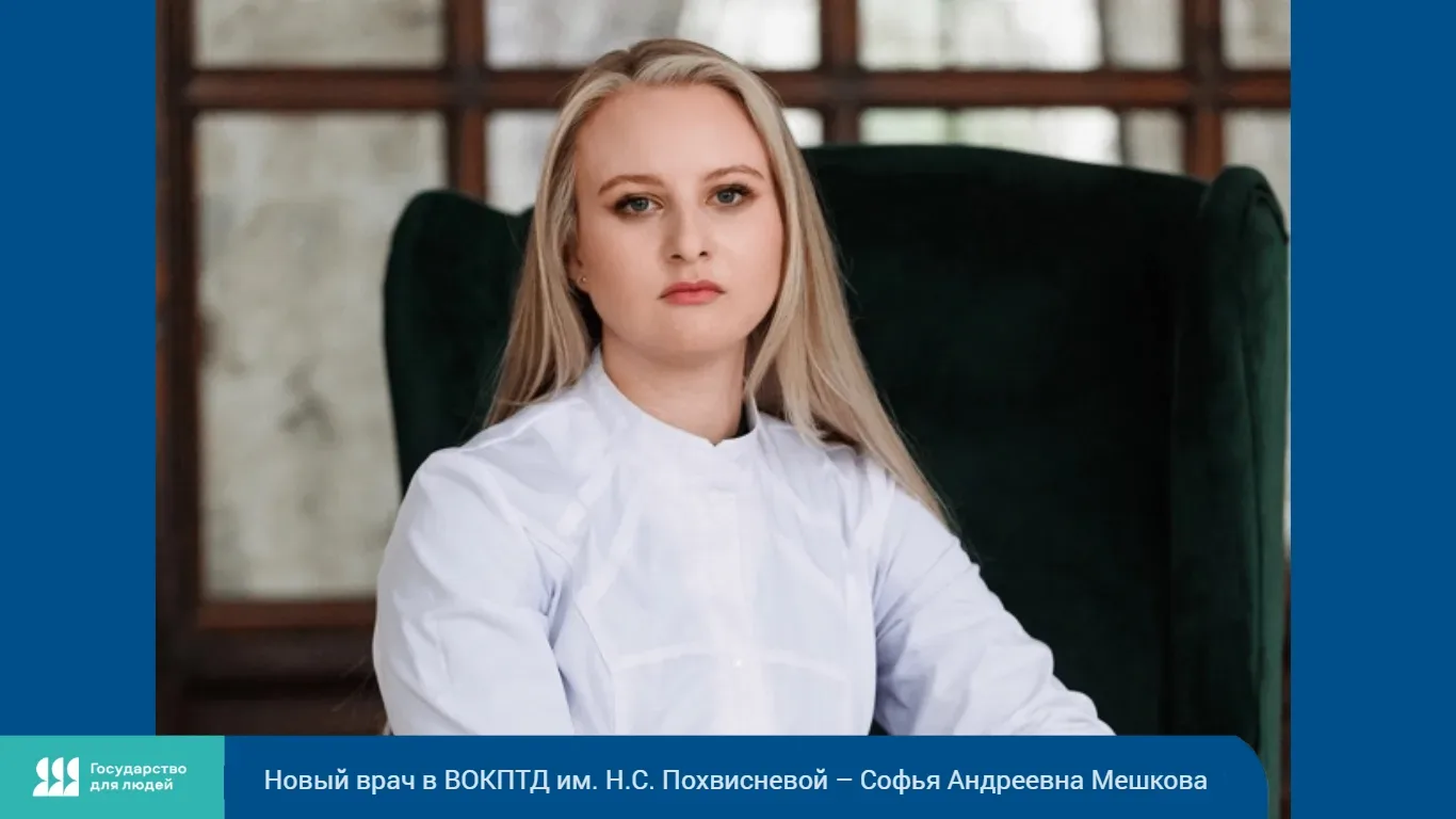 Новый врач в ВОКПТД им. Н.С. Похвисневой – Софья Андреевна Мешкова
 
Софья Мешкова – новый врач стац