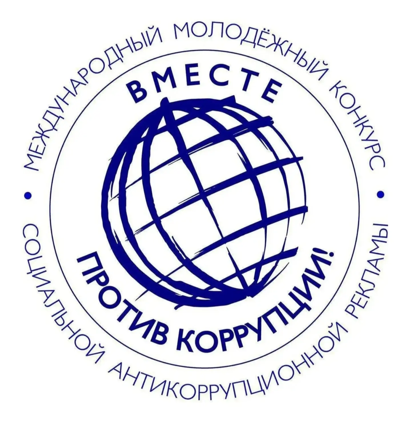 О Международном молодежном конкурсе социальной антикоррупционной рекламы «Вместе против...