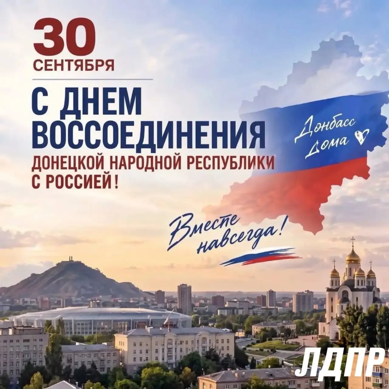 🇷🇺 30 сентября — День воссоединения новых регионов с Россией!