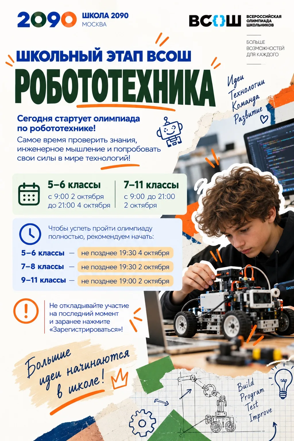 🤖 Школьный этап ВсОШ: робототехника