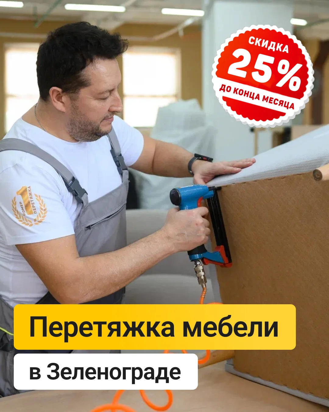 Перетяжка мебели в Зеленограде со скидкой 25%