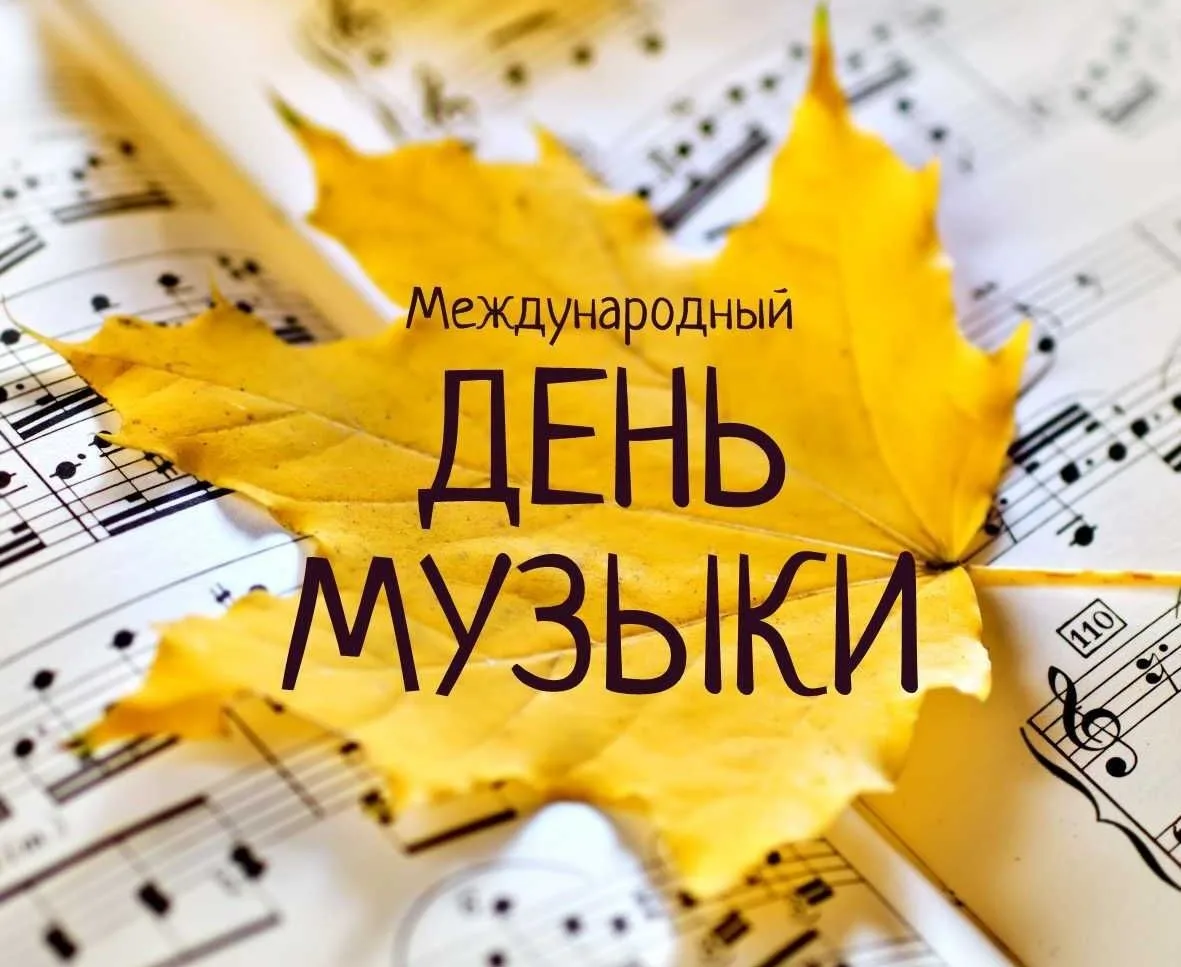 🍁С Днём музыки, коллеги и дорогие слушатели! 🎉