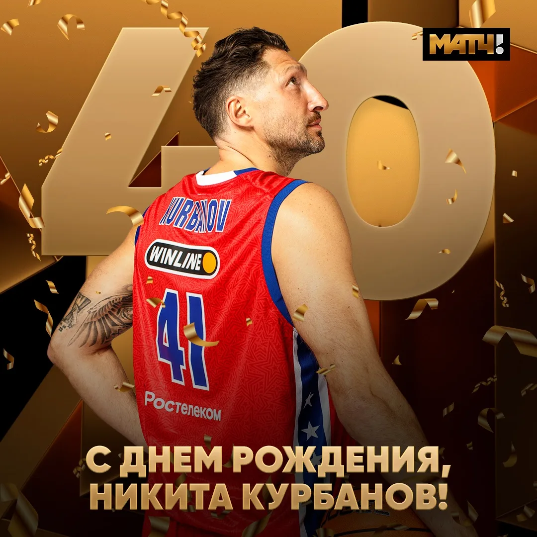 У Курбанова большой юбилей. Никите – 4️⃣0️⃣ лет