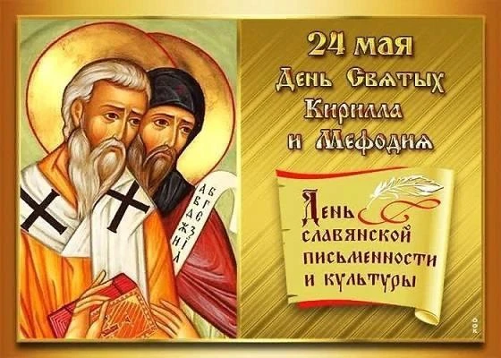 ✍ С Днём славянской письменности, друзья!
