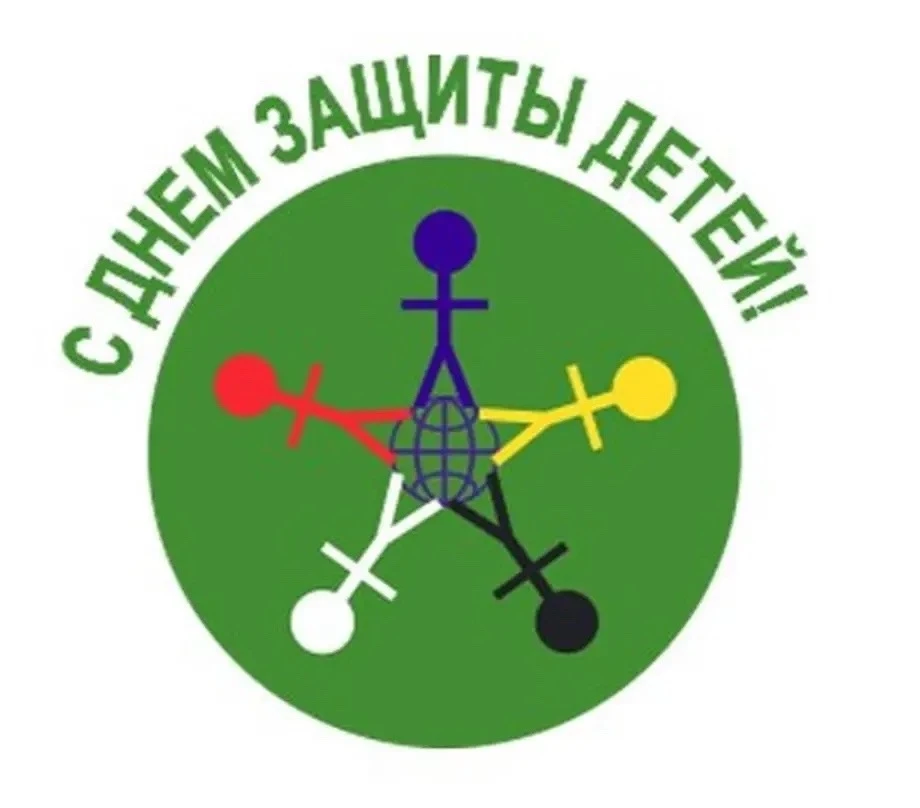 1 июня - Международный день защиты детей  🙌