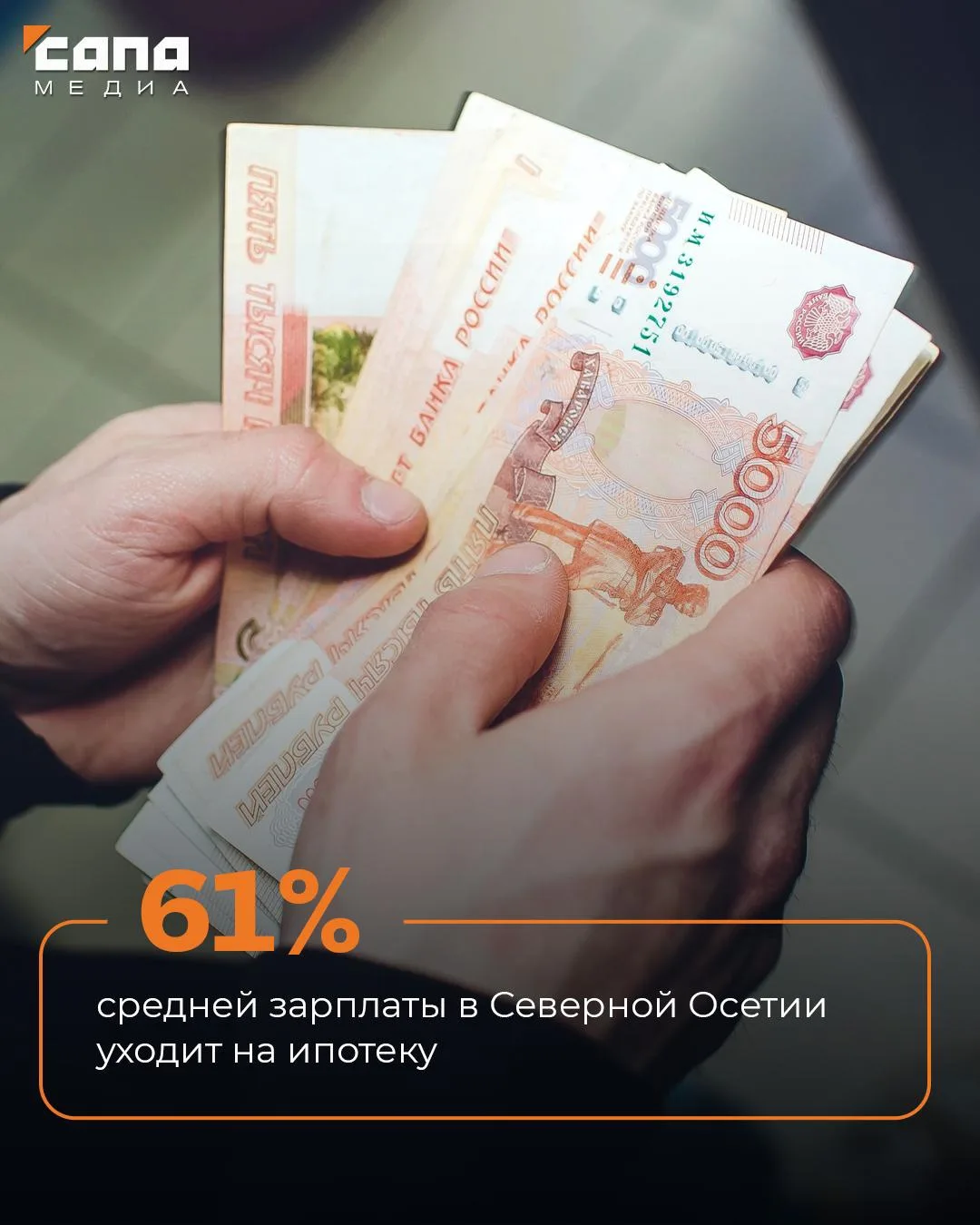 Съедает 61% зарплаты: Северная Осетия — в топе регионов с самой тяжелой ипотечной нагру...