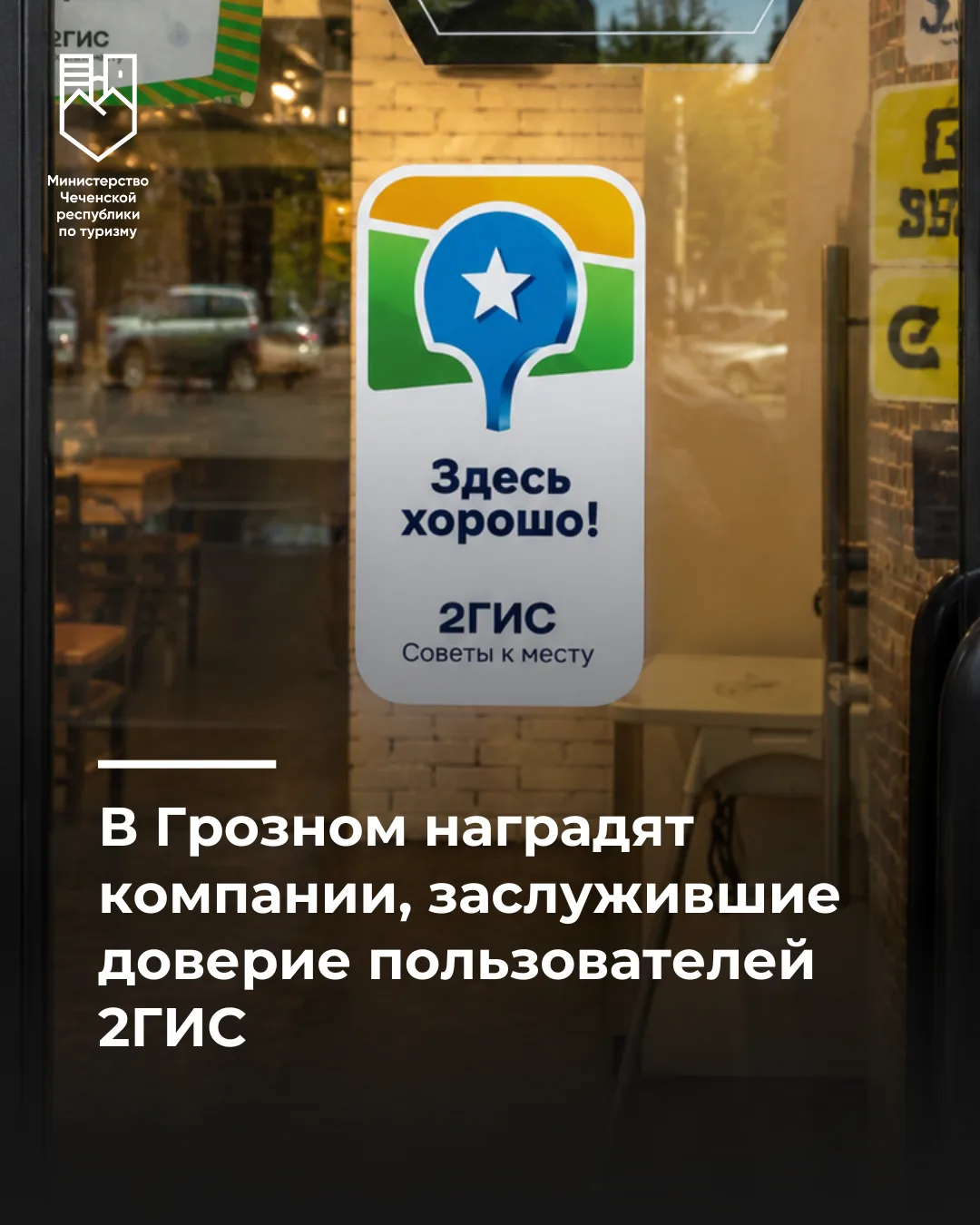 1 июля 2026 года в Грозном состоится Премия 2ГИС — ежегодное городское событие, на кото...