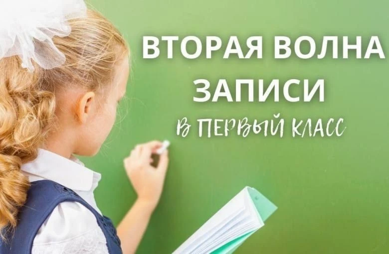❓️А вы уже записали ребёнка в 1 класс? 
 
👉С 6 июля начнётся второй этап зачисления на вакантные ме