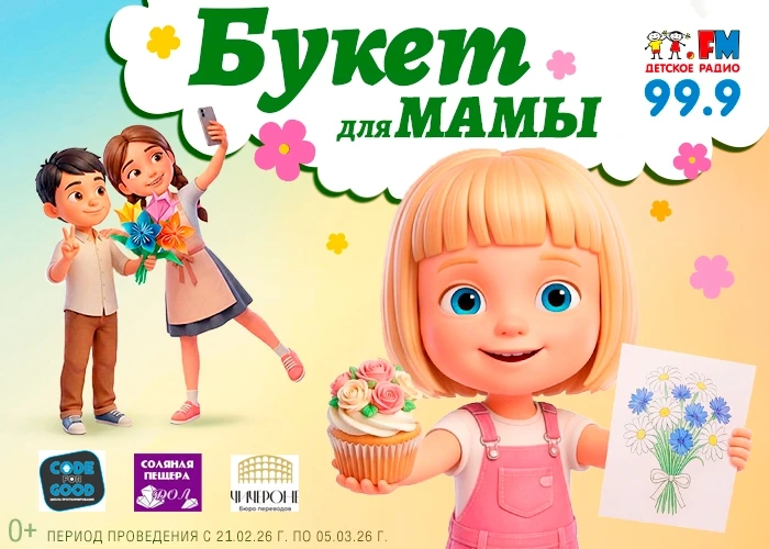 🌷 «Букет для мамы»: творим красоту к 8 Марта вместе с Детским радио!