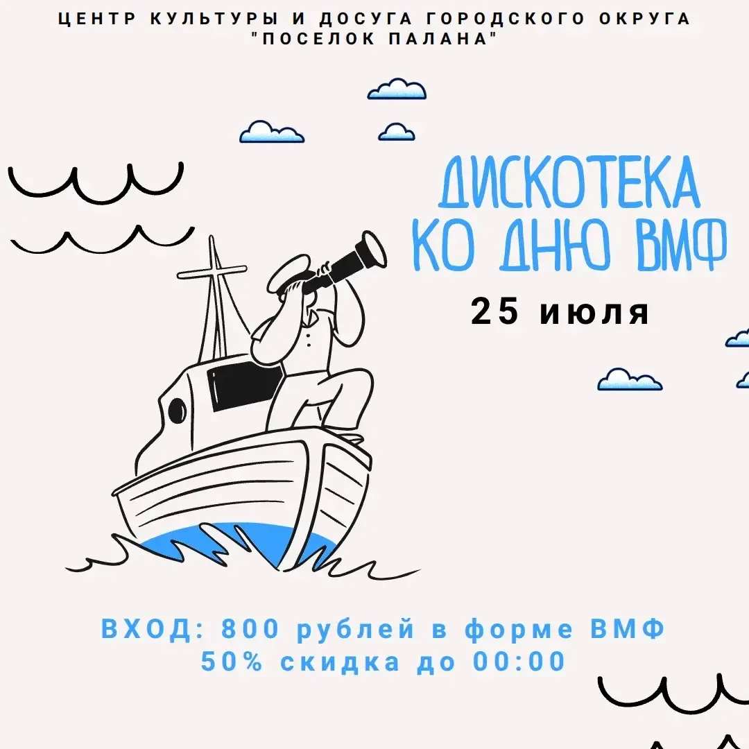 🔥 «Полный вперёд!» 🔥
Дискотека ко Дню ВМФ — только самые крутые волны и самый мощный бит!

Мы не п