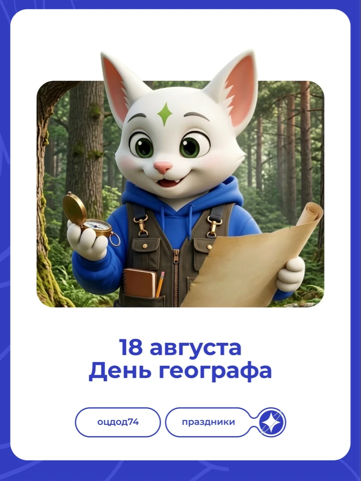 Сегодня отмечается День географа 🌍