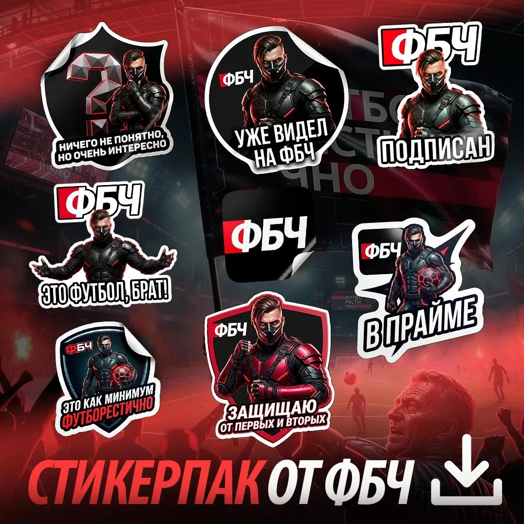 ✨ Набор стикеров от ФБЧ