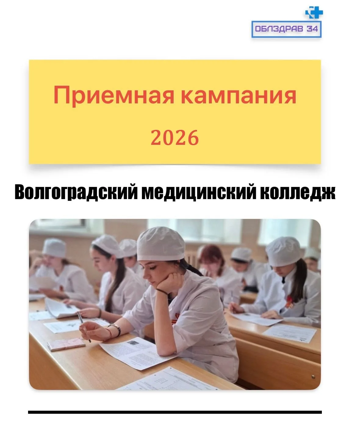 ✅Стартовала приемная кампания в Волгоградский медицинский колледж

В этом году на бюджет смогут пост
