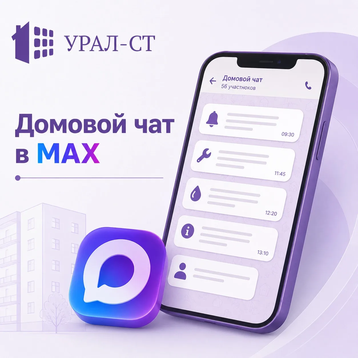 Домовой чат в MAX