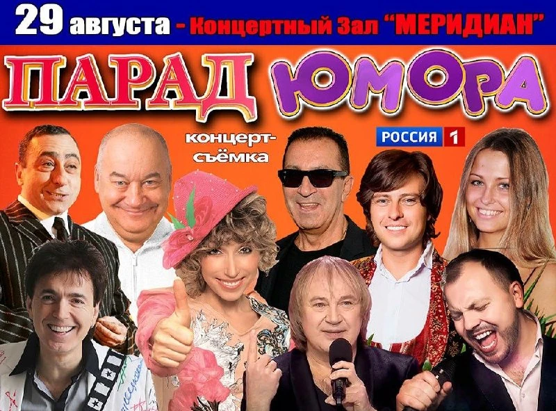 -30% на концерт-съёмку «ПАРАД ЮМОРА»