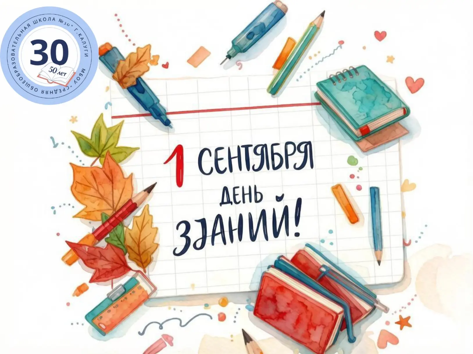 ✨ 1 СЕНТЯБРЯ — ДЕНЬ ЗНАНИЙ! ✨