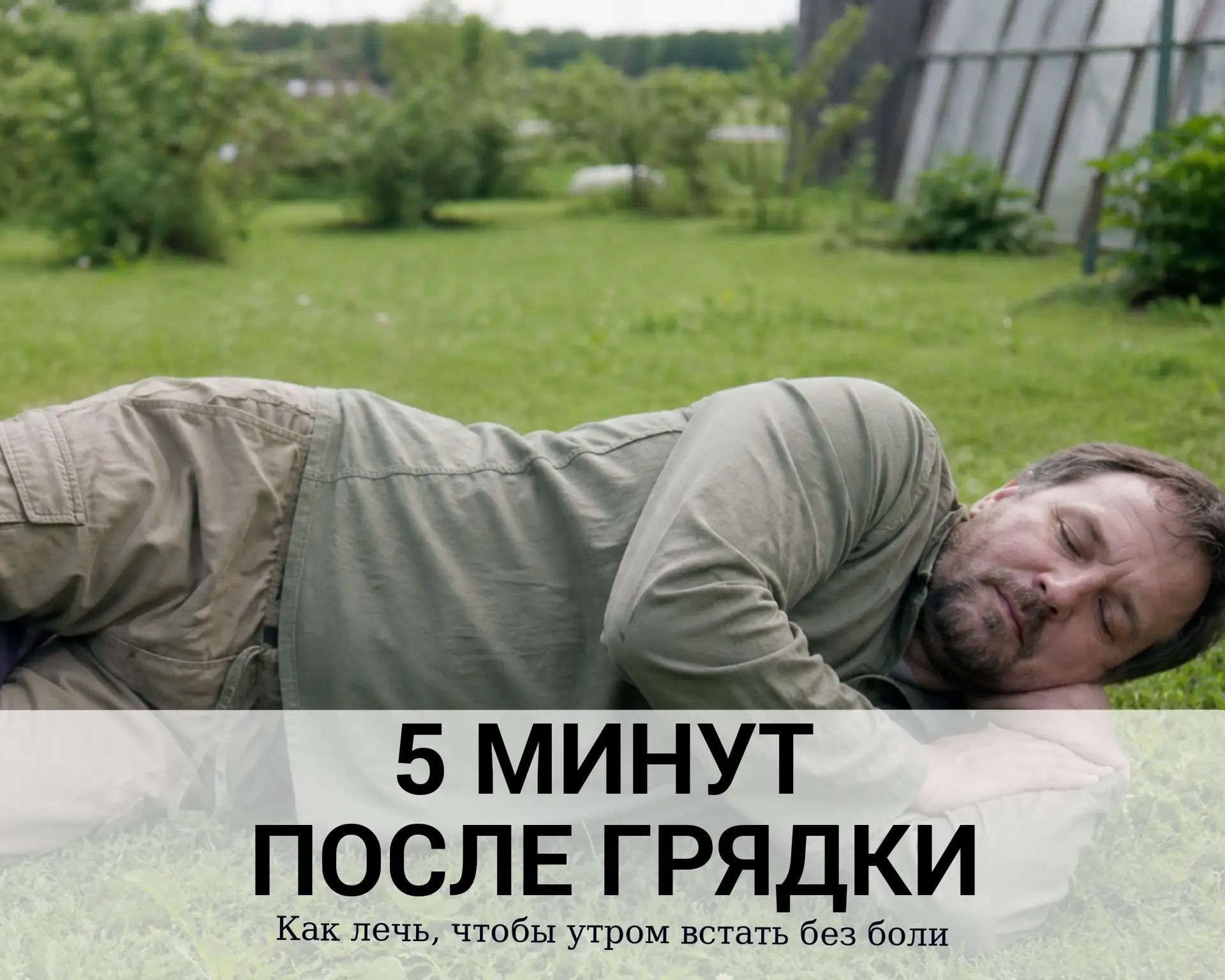 Правильная поза отдыха и холодный компресс сразу после работы снижают отёк и мышечный с...