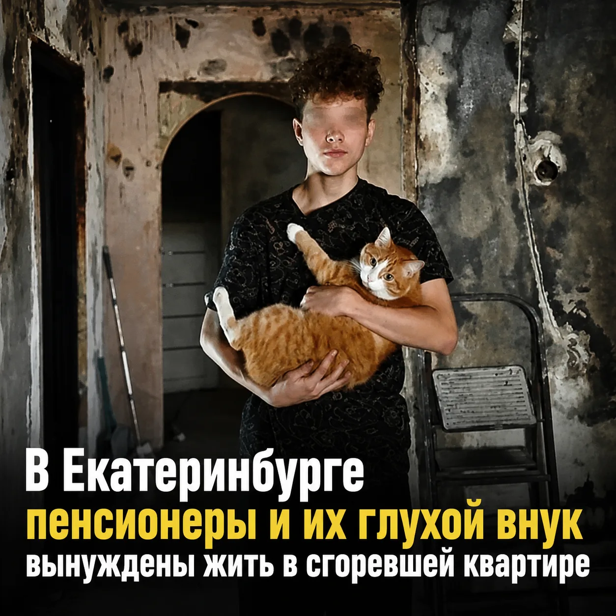Бабушка с глухим внуком и больным мужем ютятся в сгоревшей после пожара квартире