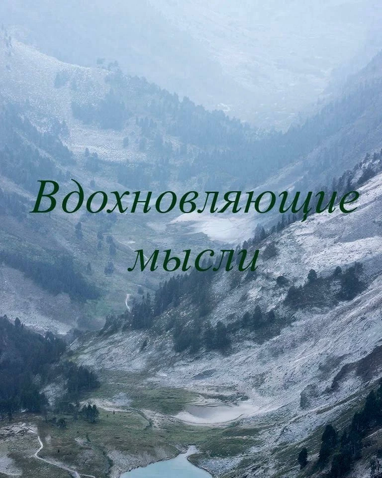 Если вы дающий – знайте свои пределы. Потому что у берущих их нет ✨