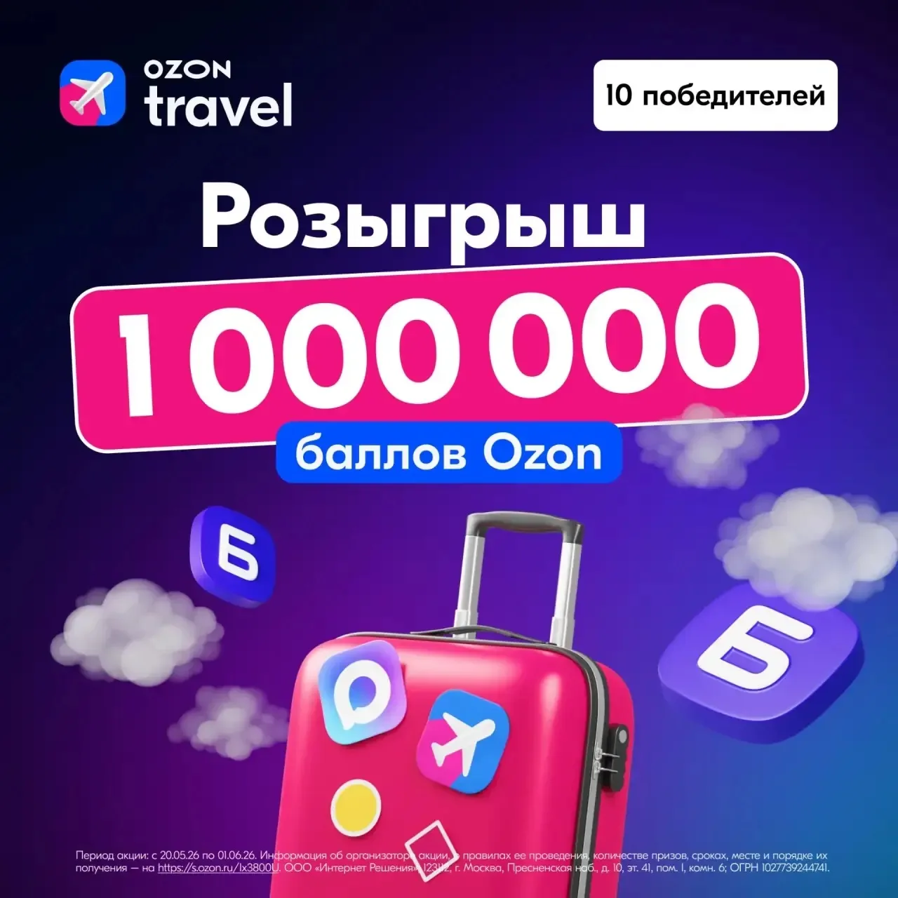 Розыгрыш 1 000 000 баллов Ozon на покупки!