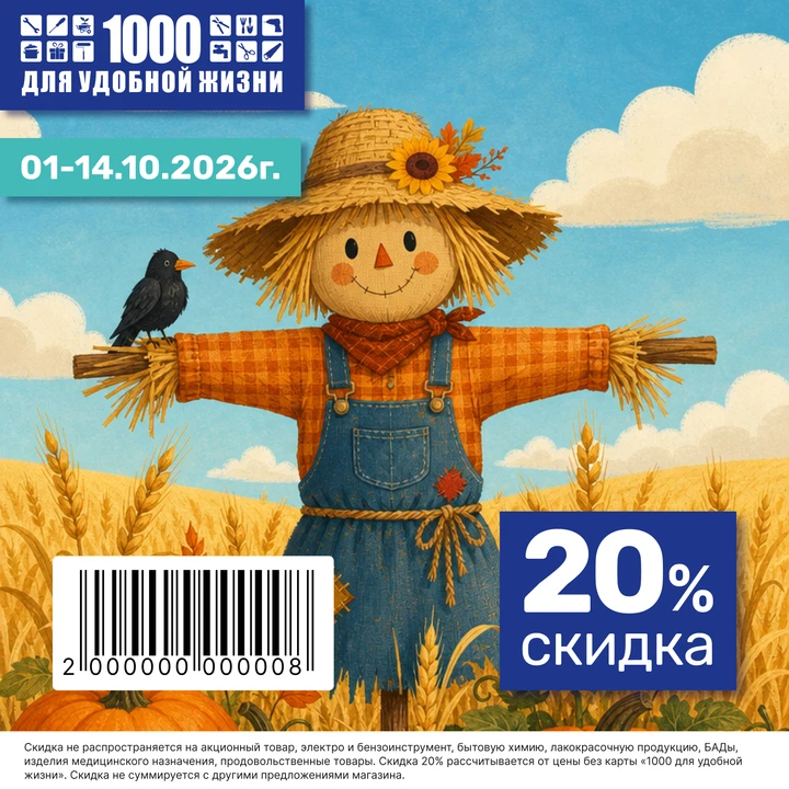 🍂 Забирайте купон на скидку 20% в "1000 для удобной жизни".