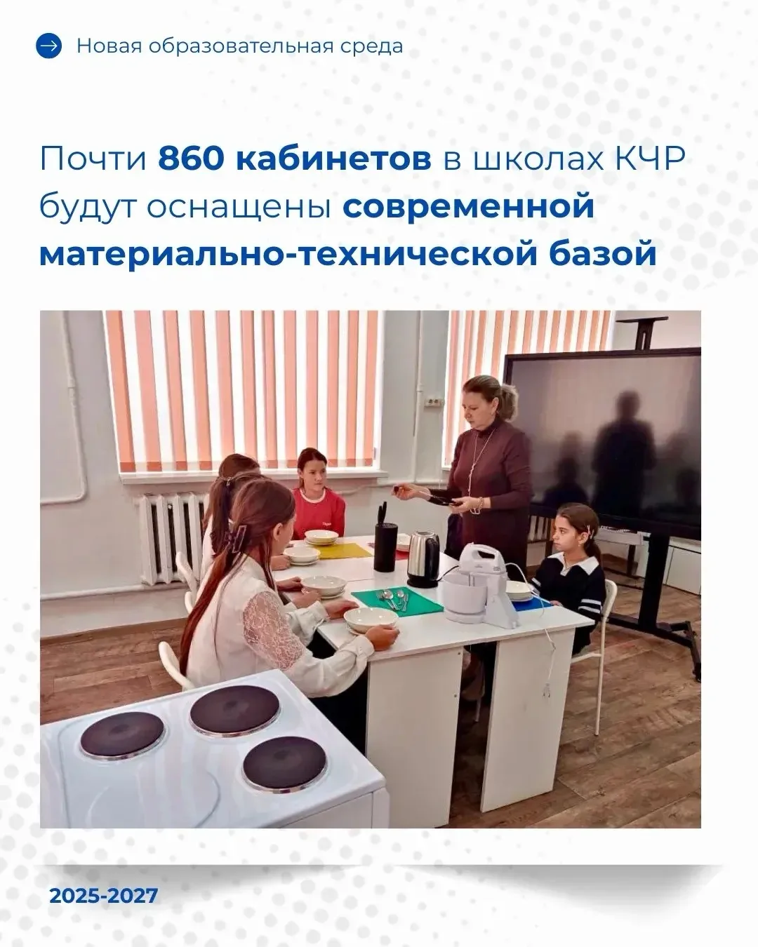 В рамках нацпроекта «Молодежь и дети» и народной программы Единой России 2021 года, с 2025 по 2027 г