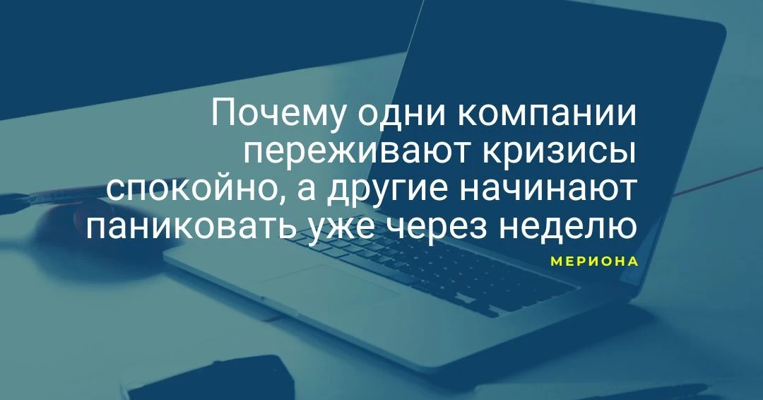 Почему одни компании переживают кризисы спокойно, а другие начинают паниковать уже чере...