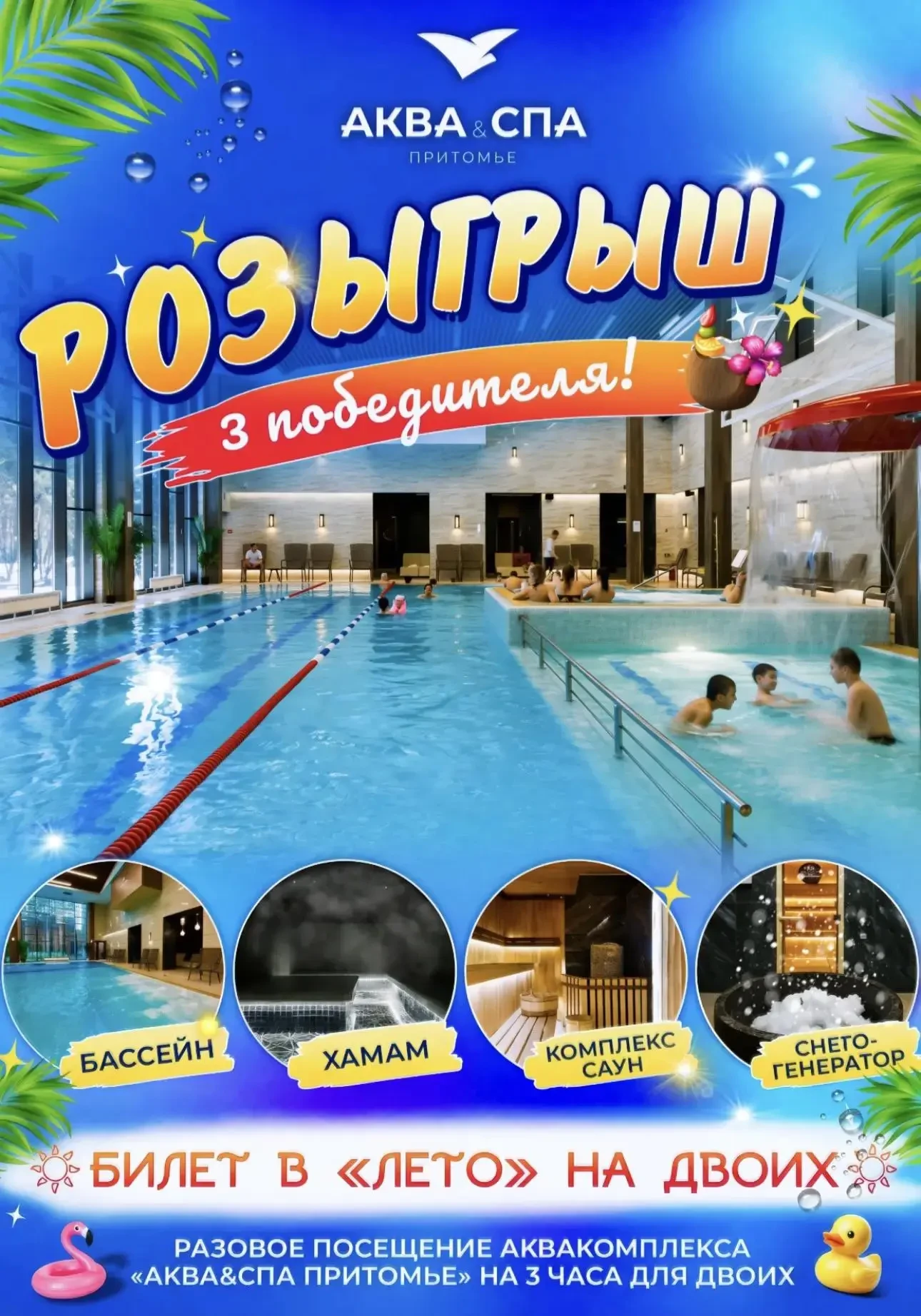 🎁 🌞 💦  РОЗЫГРЫШ ТРЁХ ВИЗИТОВ в Аква&СПА на ДВОИХ!!!