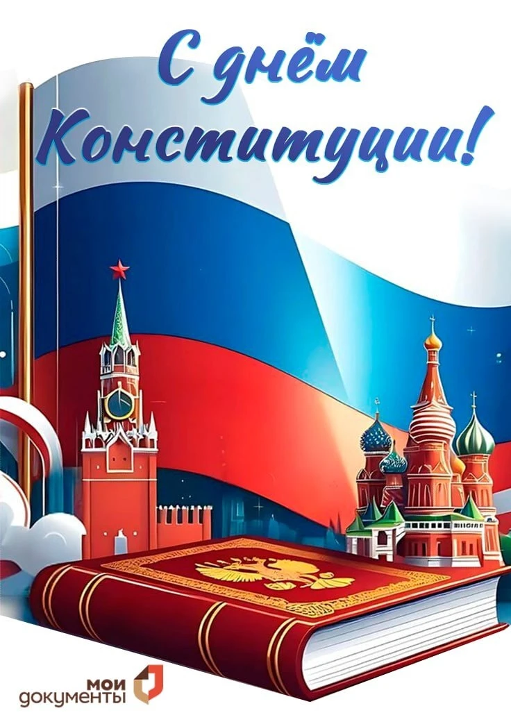 🇷🇺Сегодня в нашей стране отмечается День Конституции — один из важнейших государственных празднико