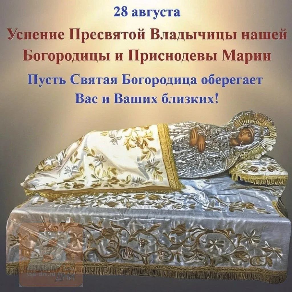28 августа - Успение Пресвятой Богородицы.