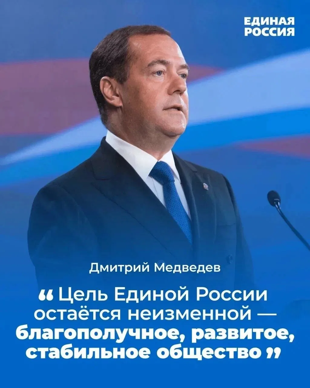 🇷🇺 «Цель Единой России остаётся неизменной — благополучное, развитое, стабильное обще...