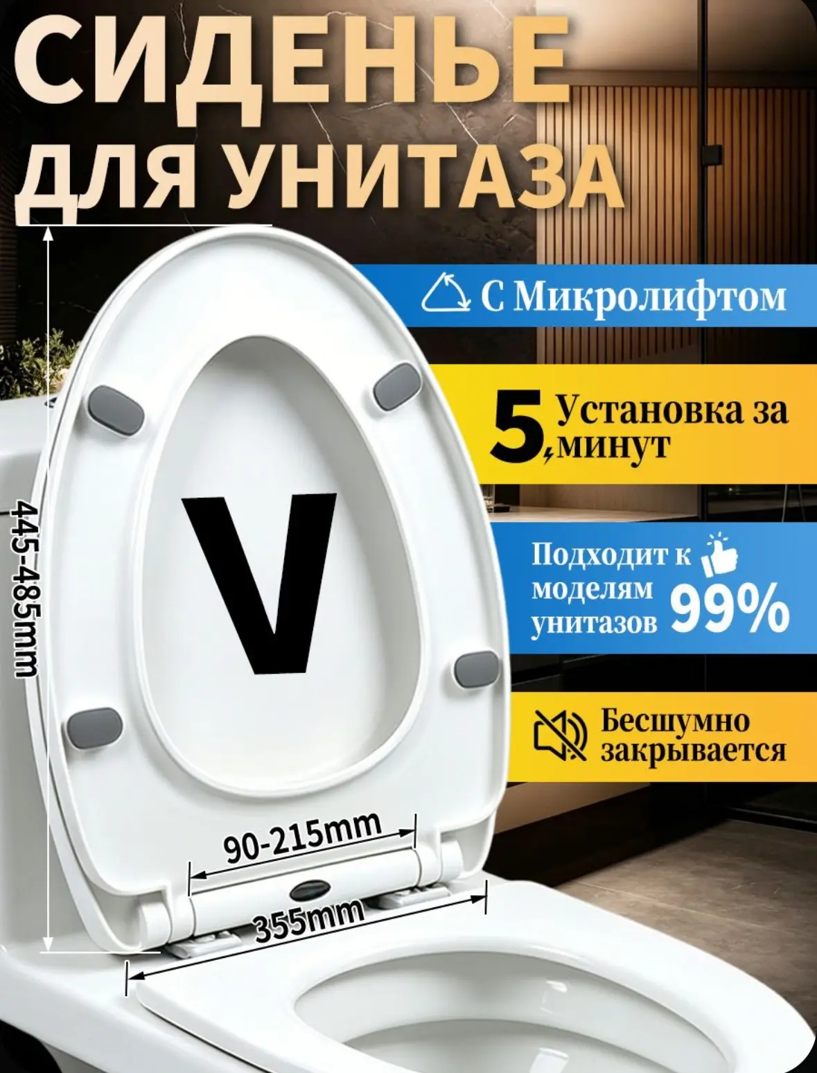 Сиденье для унитаза с микролифтом V образной формы