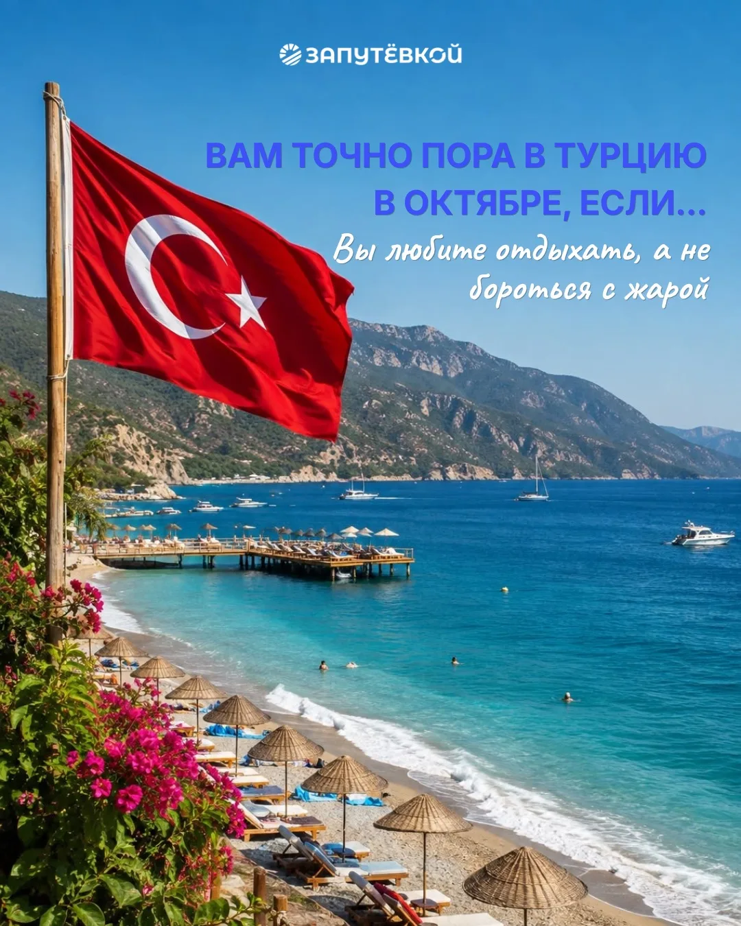 🇹🇷 Присмотритесь к Турции в октябре!