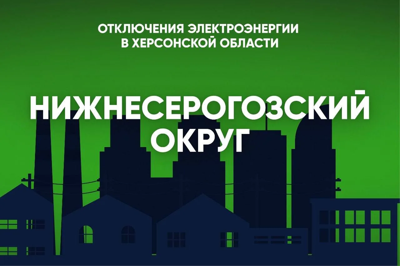 ❌В Нижнесерогозском округе 6 октября свет будет отсутствовать: