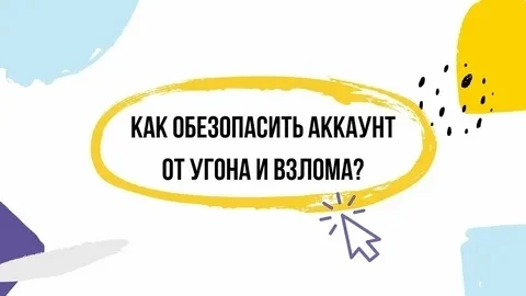 🔊Как защитить аккаунт в мессенджере от угона

❗Большинство угонов аккаунтов сегодня происходят чере
