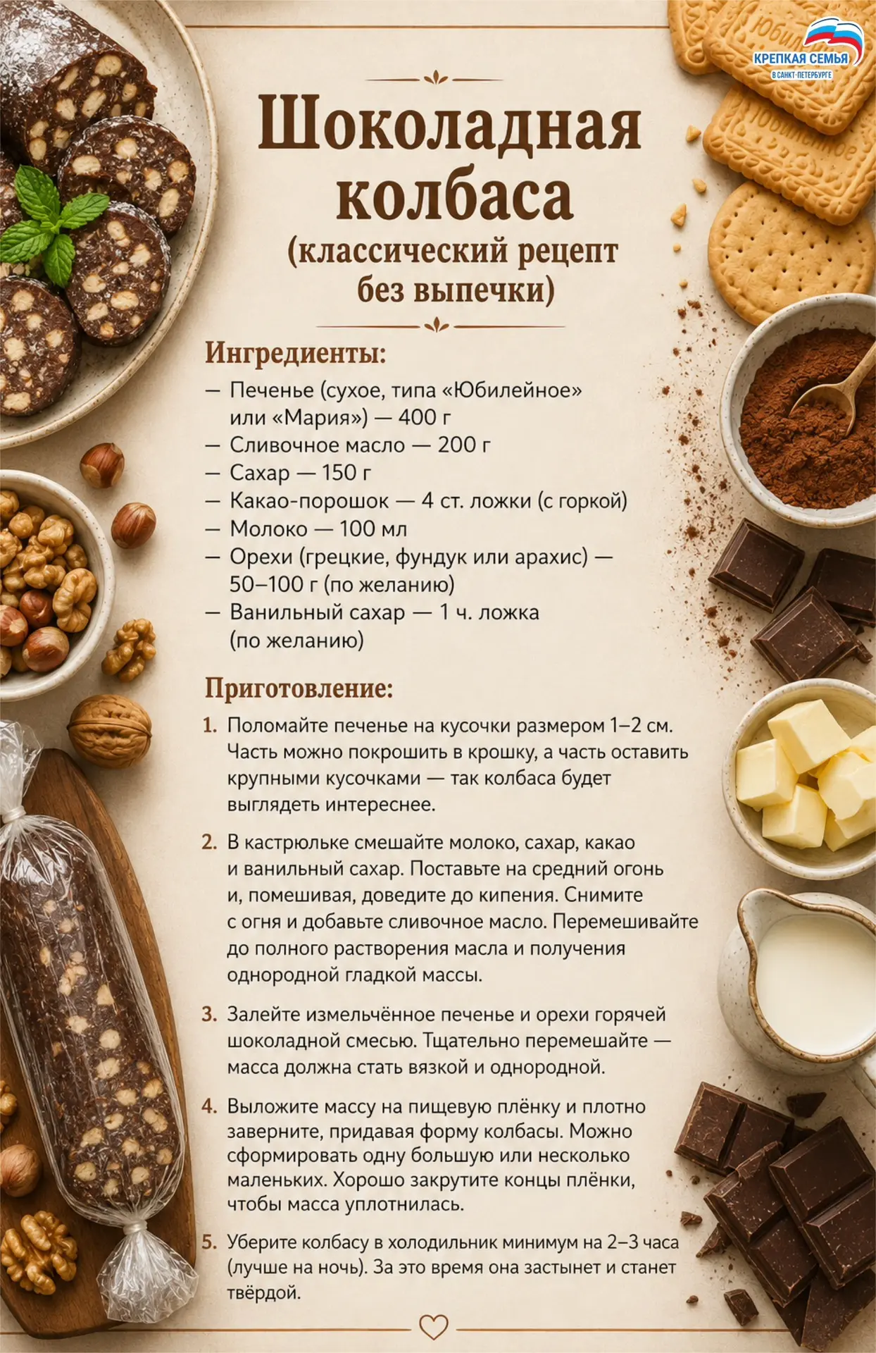 В рубрике «Семья на кухне» расскажем, как приготовить настоящую шоколадную колбасу! Рец...