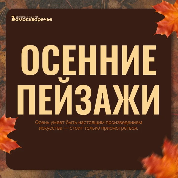 Осень в русской живописи — это не просто время года, а особое настроение: тёплое, немно...